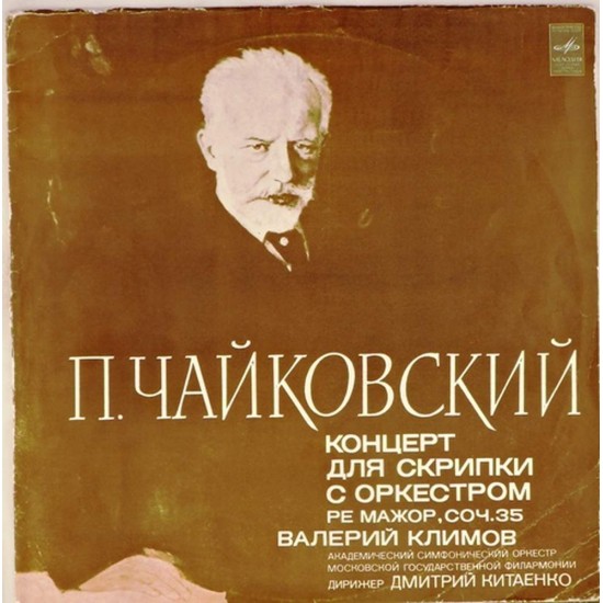 Пластинка Валерий Климов (скрипка) П.Чайковский. Концерт для скрипки с оркестром